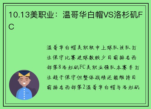10.13美职业：温哥华白帽VS洛杉矶FC