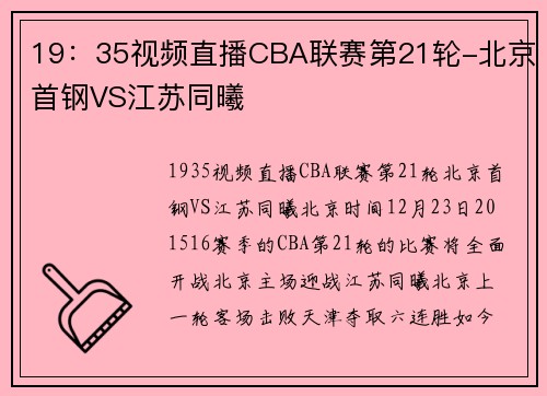 19：35视频直播CBA联赛第21轮-北京首钢VS江苏同曦