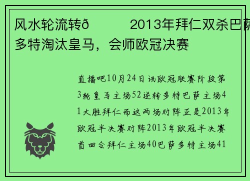 风水轮流转😏2013年拜仁双杀巴萨、多特淘汰皇马，会师欧冠决赛