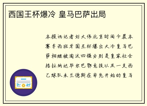 西国王杯爆冷 皇马巴萨出局