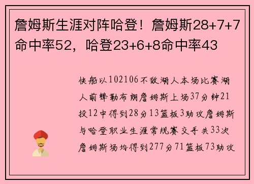 詹姆斯生涯对阵哈登！詹姆斯28+7+7命中率52，哈登23+6+8命中率43