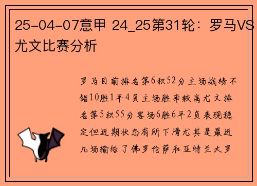 25-04-07意甲 24_25第31轮：罗马VS尤文比赛分析