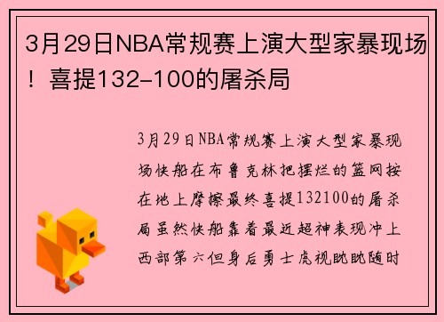 3月29日NBA常规赛上演大型家暴现场！喜提132-100的屠杀局