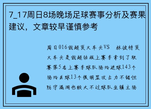 7_17周日8场晚场足球赛事分析及赛果建议，文章较早谨慎参考