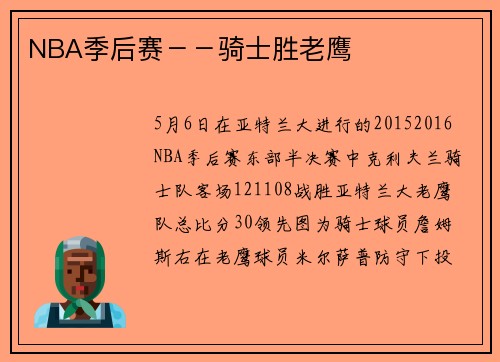 NBA季后赛－－骑士胜老鹰
