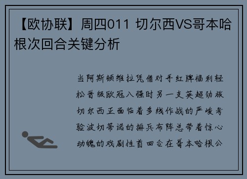 【欧协联】周四011 切尔西VS哥本哈根次回合关键分析