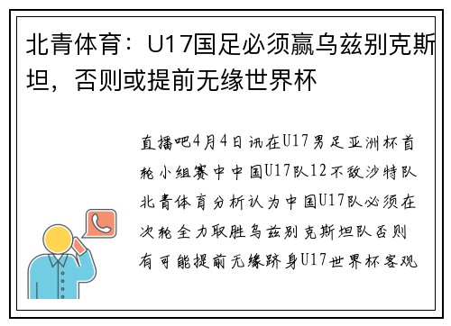 北青体育：U17国足必须赢乌兹别克斯坦，否则或提前无缘世界杯