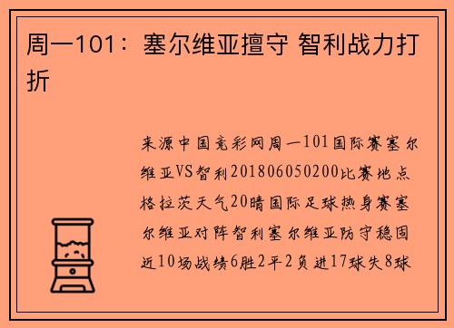 周一101：塞尔维亚擅守 智利战力打折