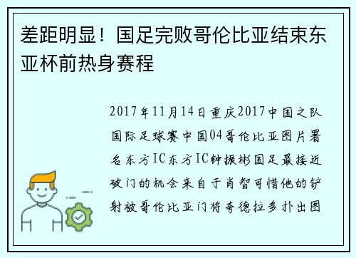 差距明显！国足完败哥伦比亚结束东亚杯前热身赛程