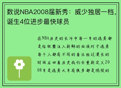 数说NBA2008届新秀：威少独居一档，诞生4位进步最快球员