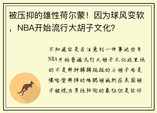 被压抑的雄性荷尔蒙！因为球风变软，NBA开始流行大胡子文化？