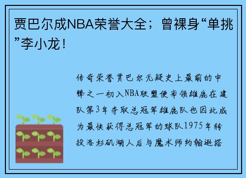 贾巴尔成NBA荣誉大全；曾裸身“单挑”李小龙！