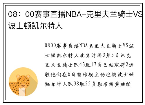 08：00赛事直播NBA-克里夫兰骑士VS波士顿凯尔特人