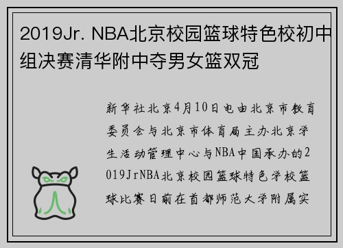 2019Jr. NBA北京校园篮球特色校初中组决赛清华附中夺男女篮双冠