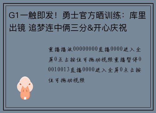 G1一触即发！勇士官方晒训练：库里出镜 追梦连中俩三分&开心庆祝