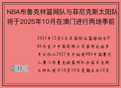 NBA布鲁克林篮网队与菲尼克斯太阳队将于2025年10月在澳门进行两场季前赛