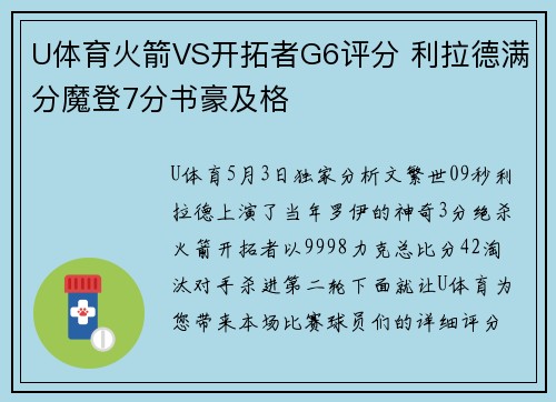 U体育火箭VS开拓者G6评分 利拉德满分魔登7分书豪及格