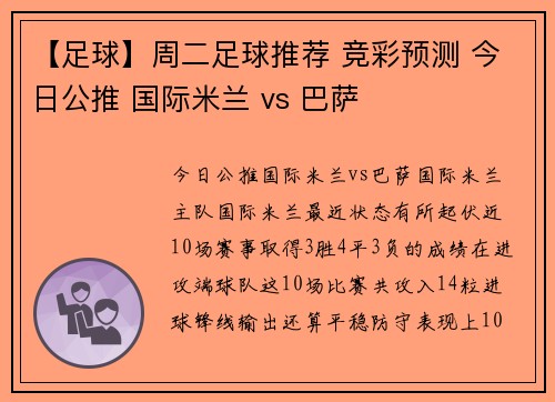 【足球】周二足球推荐 竞彩预测 今日公推 国际米兰 vs 巴萨