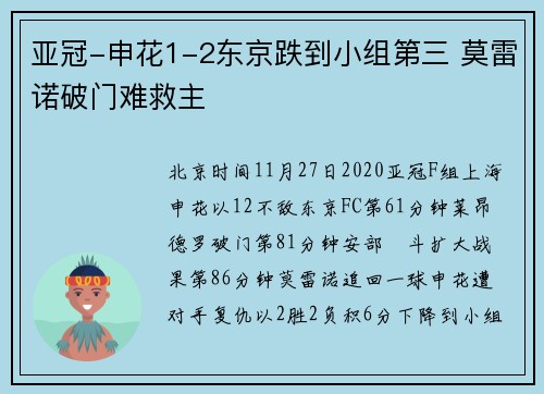 亚冠-申花1-2东京跌到小组第三 莫雷诺破门难救主