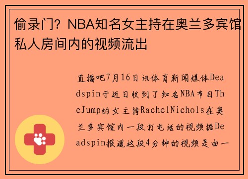 偷录门？NBA知名女主持在奥兰多宾馆私人房间内的视频流出