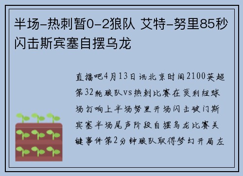 半场-热刺暂0-2狼队 艾特-努里85秒闪击斯宾塞自摆乌龙