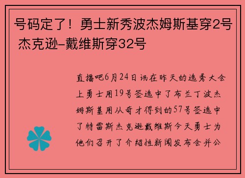 号码定了！勇士新秀波杰姆斯基穿2号 杰克逊-戴维斯穿32号
