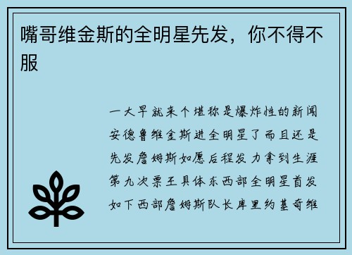 嘴哥维金斯的全明星先发，你不得不服