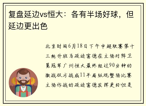 复盘延边vs恒大：各有半场好球，但延边更出色