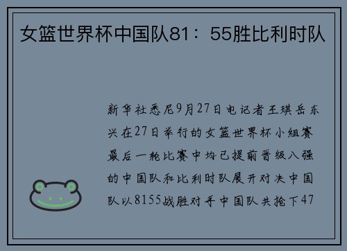 女篮世界杯中国队81：55胜比利时队