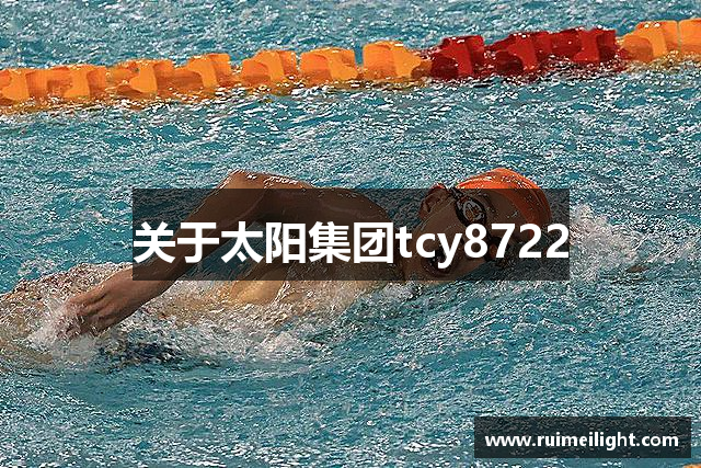 关于太阳集团tcy8722