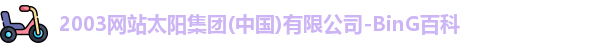 太阳集团tcy8722